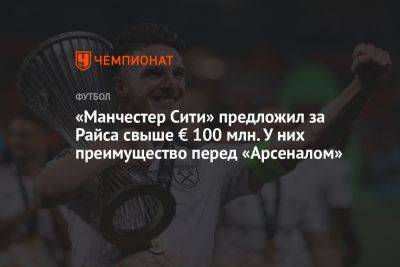 Деклан Райс - «Манчестер Сити» предложил за Райса свыше € 100 млн. У них преимущество перед «Арсеналом» - championat.com