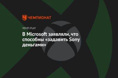 Филипп Спенсер - В Microsoft заявляли, что способны «задавить Sony деньгами» - championat.com - США - Microsoft