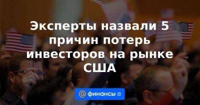 Евгений Коган - Джо Байден - Эксперты назвали 5 причин потерь инвесторов на рынке США - smartmoney.one - Россия - США - Англия - шт. Джорджия