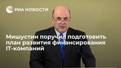 Михаил Мишустин - Мишустин поручил представить план развития венчурного финансирования IT-компаний - smartmoney.one - Россия