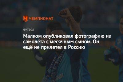 Малком опубликовал фотографию из самолёта с месячным сыном. Он ещё не прилетел в Россию - championat.com - Россия