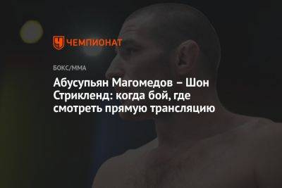 Шон Стрикленд - Абусупьян Магомедов – Шон Стрикленд: когда бой, где смотреть прямую трансляцию - championat.com - Россия - Франция