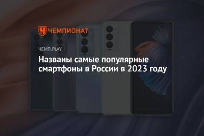 Названы самые популярные смартфоны в России в 2023 году - championat.com - Россия