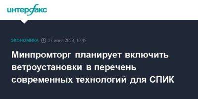 Минпромторг планирует включить ветроустановки в перечень современных технологий для СПИК - smartmoney.one - Москва - Россия - Ульяновская