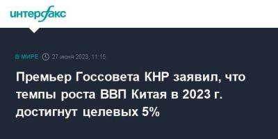 Ли Цян - Премьер Госсовета КНР заявил, что темпы роста ВВП Китая в 2023 г. достигнут целевых 5% - smartmoney.one - Москва - Китай