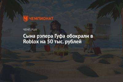 Сына рэпера Гуфа обокрали в Roblox на 50 тыс. рублей - championat.com - Россия