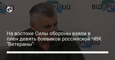 Сергей Череватый - На востоке Силы обороны взяли в плен девять боевиков российской ЧВК "Ветераны" - liga.net - Москва - Россия - Украина - с. Минобороны