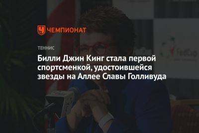 Вильям Джин Кинг - Билли Джин Кинг стала первой спортсменкой, удостоившейся звезды на Аллее Славы Голливуда - championat.com - шт. Калифорния