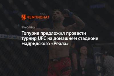 Серхио Рамос - Топурия предложил провести турнир UFC на домашнем стадионе мадридского «Реала» - championat.com - Испания - Мадрид - Сантьяго