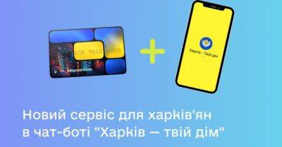 єВідновлення: теперь харьковчане могут проверить статус заявки в чат-боте - objectiv.tv - Россия - Харьков