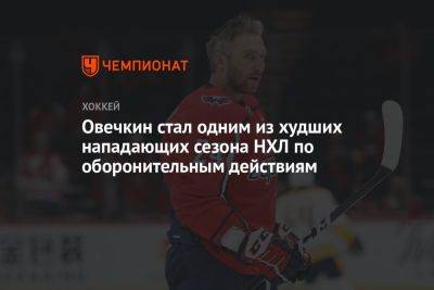 Александр Овечкин - Овечкин стал одним из худших нападающих сезона НХЛ по оборонительным действиям - championat.com - Россия - Вашингтон