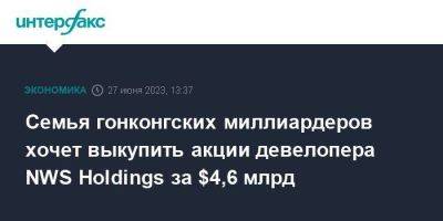 Семья гонконгских миллиардеров хочет выкупить акции девелопера NWS Holdings за $4,6 млрд - smartmoney.one - Москва - Китай - Гонконг