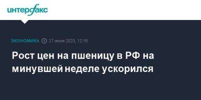 Рост цен на пшеницу в РФ на минувшей неделе ускорился - smartmoney.one - Москва - Россия