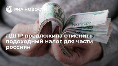 Леонид Слуцкий - ЛДПР направила проект об отмене налога для тех, чья зарплата ниже 30 тысяч рублей - smartmoney.one - Россия