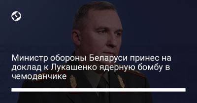 Александр Лукашенко - Виктор Хренин - Министр обороны Беларуси принес на доклад к Лукашенко ядерную бомбу в чемоданчике - liga.net - Украина - Белоруссия