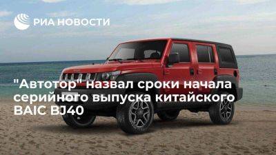 "Автотор" планирует начать серийное производство китайского внедорожника BAIC BJ40 в июле - smartmoney.one - Россия - Китай - Калининград