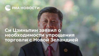 Си Цзиньпин - Си Цзиньпин заявил о необходимости упрощения торговых процедур с Новой Зеландией - smartmoney.one - Китай - Новая Зеландия - Пекин