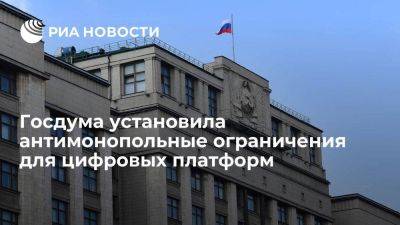 Михаил Мишустин - ГД приняла закон, вводящий антимонопольные ограничения для маркетплейсов и агрегаторов - smartmoney.one - Россия