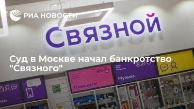 Суд в Москве начал банкротство ритейлера "Связной" по его собственному заявлению - smartmoney.one - Москва - Россия - республика Мордовия