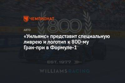 Фрэнк Уильямс - «Уильямс» представит специальную ливрею и логотип к 800-му Гран-при в Формуле-1 - championat.com - Англия - Будапешт