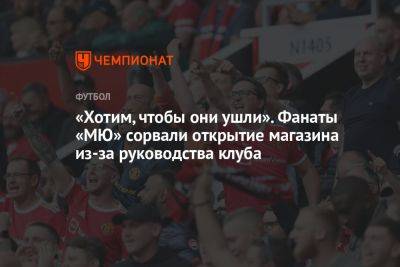 «Хотим, чтобы они ушли». Фанаты «МЮ» сорвали открытие магазина из-за руководства клуба - championat.com