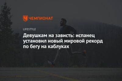 Девушкам на зависть: испанец установил новый мировой рекорд по бегу на каблуках - championat.com - Германия - Испания