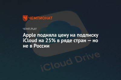 Apple подняла цену на подписку iCloud на 25% в ряде стран — но не в России - championat.com - Россия - Англия - Турция - Румыния - Польша - Швеция - Саудовская Аравия - Эмираты - Юар - Танзания