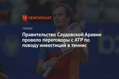 Правительство Саудовской Аравии провело переговоры с ATP по поводу инвестиций в теннис - championat.com - Россия - Саудовская Аравия