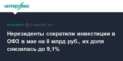 Нерезиденты сократили инвестиции в ОФЗ в мае на 8 млрд руб., их доля снизилась до 9,1% - smartmoney.one - Москва - Россия