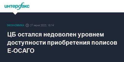 ЦБ остался недоволен уровнем доступности приобретения полисов Е-ОСАГО - smartmoney.one - Москва - Россия