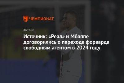 Килиан Мбапп - Источник: «Реал» и Мбаппе договорились о переходе форварда свободным агентом в 2024 году - championat.com - Париж - Мадрид