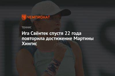 Ига Свёнтек спустя 22 года повторила достижение Мартины Хингис - championat.com - Швейцария - Германия