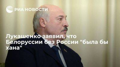 Александр Лукашенко - Лукашенко заявил, что Белоруссия не выстояла бы под давлением Запада без помощи России - smartmoney.one - Россия - Белоруссия - Минск