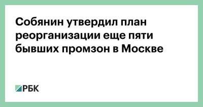 Сергей Собянин - Собянин утвердил план реорганизации еще пяти бывших промзон в Москве - smartmoney.one - Москва