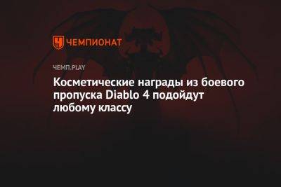 Косметические награды из боевого пропуска Diablo 4 подойдут любому классу - championat.com - Twitter