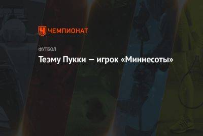 Теэму Пукки — игрок «Миннесоты» - championat.com - США - Финляндия - шт. Миннесота