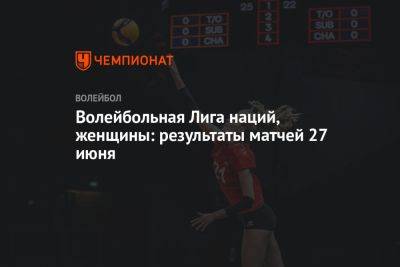 Волейбольная Лига наций, женщины: результаты матчей 27 июня - championat.com - Южная Корея - США - Турция - Германия - Польша - Канада - Болгария - Хорватия - Голландия - Таиланд - Доминиканская Республика