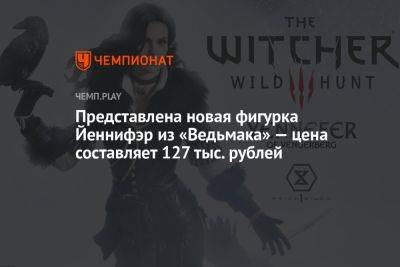 Представлена новая фигурка Йеннифэр из «Ведьмака» — цена составляет 127 тыс. рублей - championat.com - Япония