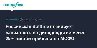 Российская Softline планирует направлять на дивиденды не менее 25% чистой прибыли по МСФО - smartmoney.one - Москва