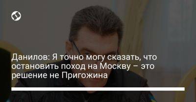 Владимир Путин - Евгений Пригожин - Алексей Данилов - Данилов: Я точно могу сказать, что остановить поход на Москву – это решение не Пригожина - liga.net - Москва - Россия - Украина - Белоруссия