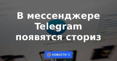В мессенджере Telegram появятся сториз - smartmoney.one