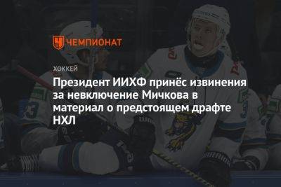 Матвей Мичков - Люк Тардиф - Президент ИИХФ принёс извинения за невключение Мичкова в материал о предстоящем драфте НХЛ - championat.com - Россия - Белоруссия