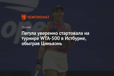 Джессика Пегула - Чжэн Циньвэнь - Пегула уверенно стартовала на турнире WTA-500 в Истбурне, обыграв Циньвэнь - championat.com - Китай - США - Англия