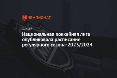 Национальная хоккейная лига опубликовала расписание регулярного сезона-2023/2024 - championat.com - Швеция - шт. Миннесота - Оттава