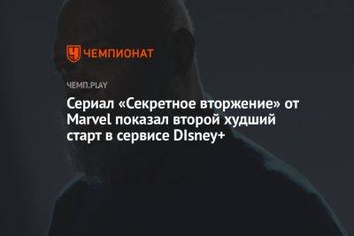 Сериал «Секретное вторжение» от Marvel показал второй худший старт в сервисе DIsney+ - championat.com