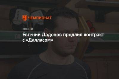 Евгений Дадонов - Евгений Дадонов продлил контракт с «Далласом» - championat.com - Россия