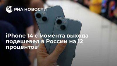 Денис Мантуров - iPhone 14 с момента выхода подешевел в России в среднем на 12 процентов - smartmoney.one - Россия