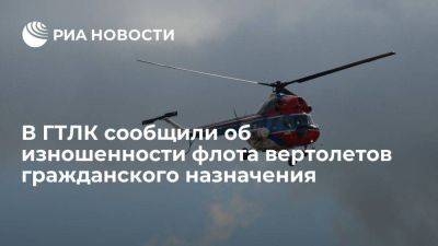 В ГТЛК сообщили об значительной изношенности флота вертолетов гражданского назначения - smartmoney.one - Россия