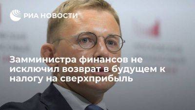 Антон Силуанов - Алексей Сазанов - Замминистра финансов Сазанов: нельзя исключать в будущем возврат к налогу на сверхприбыль - smartmoney.one - Россия