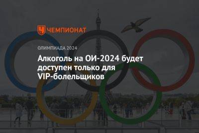 Алкоголь на ОИ-2024 будет доступен только для VIP-болельщиков - championat.com - Токио - Лондон - Франция - Рио-Де-Жанейро - Париж - Reuters